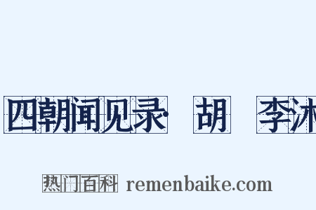四朝闻见录·胡纮李沐是什么意思的图片